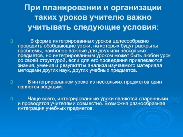 При планировании и организации таких уроков учителю важно учитывать следующие условия: В