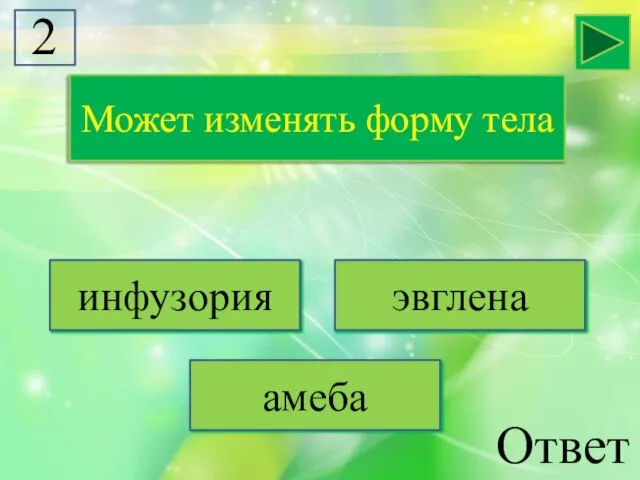 Может изменять форму тела инфузория эвглена амеба Ответ