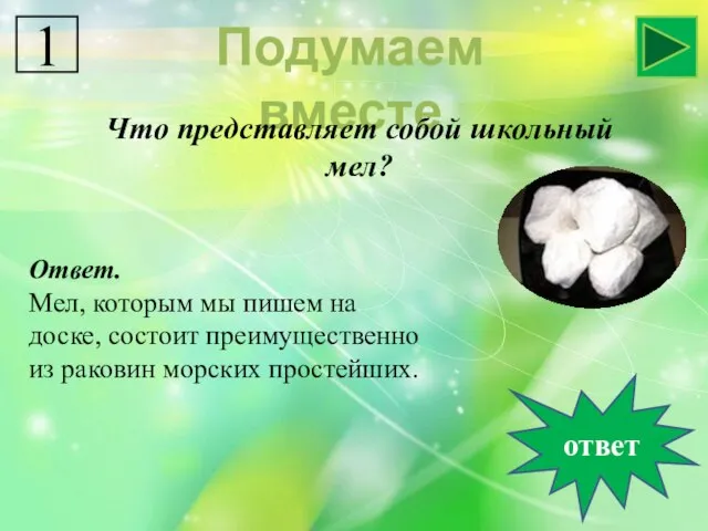 Подумаем вместе Что представляет собой школьный мел? ответ Ответ. Мел, которым мы