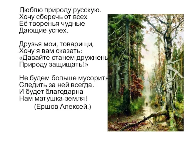 Люблю природу русскую. Хочу сберечь от всех Её творенья чудные Дающие успех.