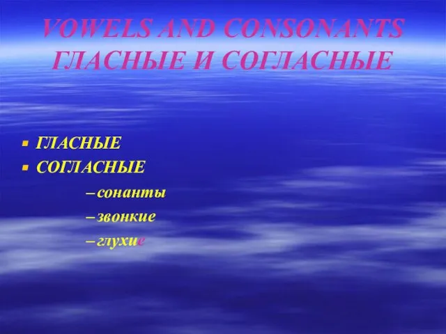 VOWELS AND CONSONANTS ГЛАСНЫЕ И СОГЛАСНЫЕ ГЛАСНЫЕ СОГЛАСНЫЕ сонанты звонкие глухие