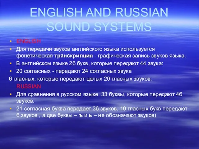 ENGLISH Для передачи звуков английского языка используется фонетическая транскрипция - графическая запись