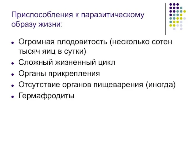 Приспособления к паразитическому образу жизни: Огромная плодовитость (несколько сотен тысяч яиц в