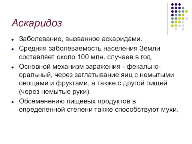 Аскаридоз Заболевание, вызванное аскаридами. Средняя заболеваемость населения Земли составляет около 100 млн.