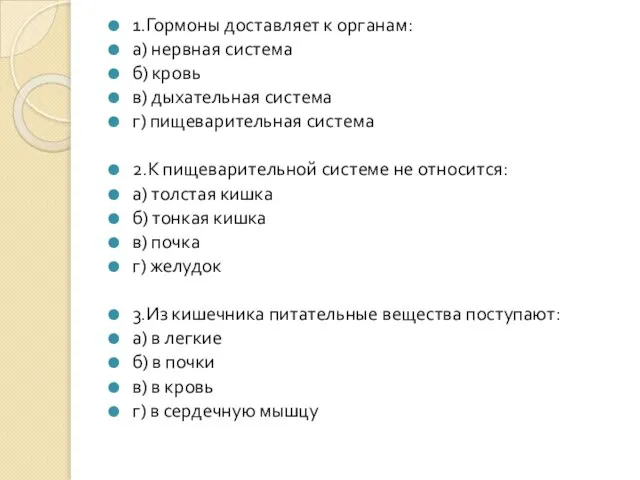 1.Гормоны доставляет к органам: а) нервная система б) кровь в) дыхательная система