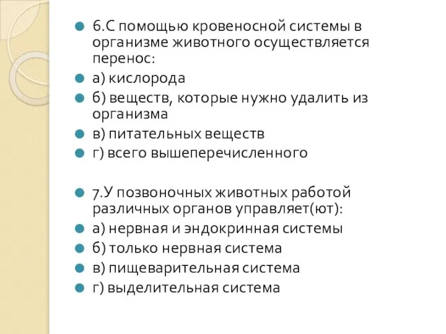 6.С помощью кровеносной системы в организме животного осуществляется перенос: а) кислорода б)