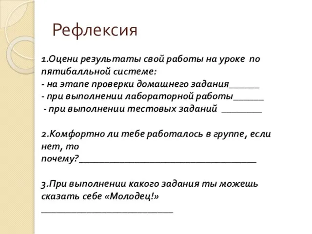 Рефлексия 1.Оцени результаты свой работы на уроке по пятибалльной системе: - на