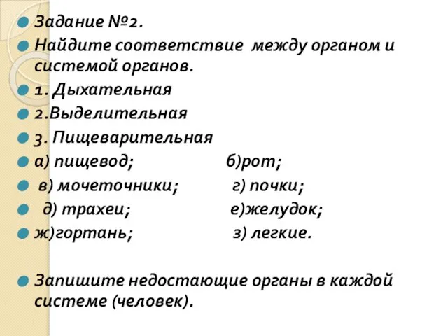 Задание №2. Найдите соответствие между органом и системой органов. 1. Дыхательная 2.Выделительная