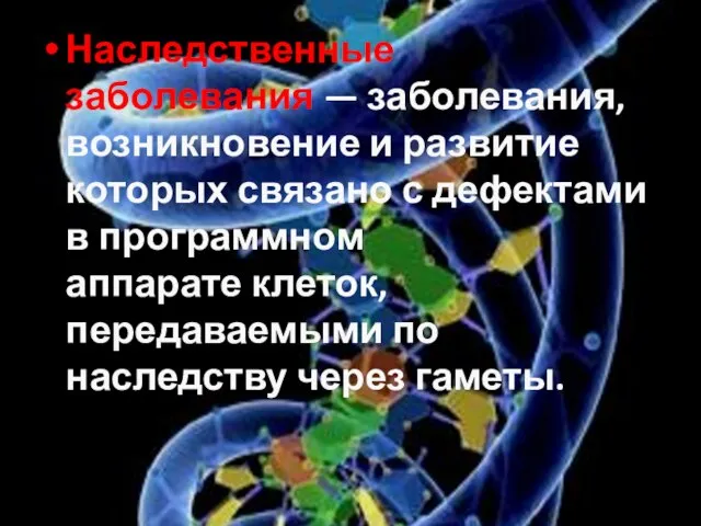 Наследственные заболевания — заболевания, возникновение и развитие которых связано с дефектами в