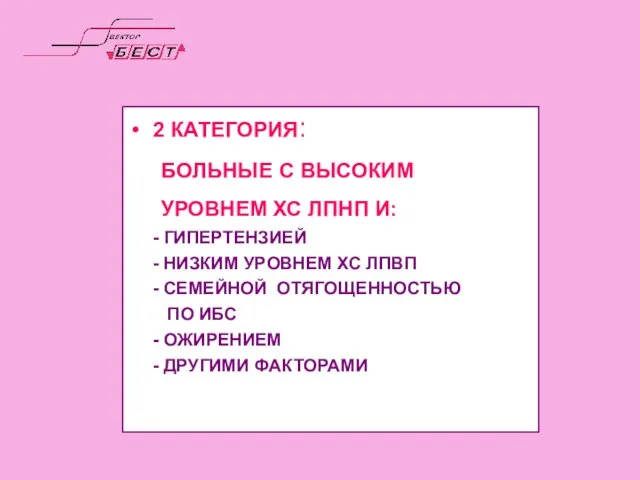 2 КАТЕГОРИЯ: БОЛЬНЫЕ С ВЫСОКИМ УРОВНЕМ ХС ЛПНП И: - ГИПЕРТЕНЗИЕЙ -