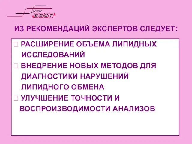 ИЗ РЕКОМЕНДАЦИЙ ЭКСПЕРТОВ СЛЕДУЕТ:  РАСШИРЕНИЕ ОБЪЕМА ЛИПИДНЫХ ИССЛЕДОВАНИЙ  ВНЕДРЕНИЕ НОВЫХ