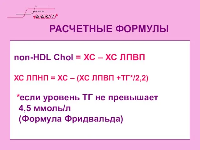 РАСЧЕТНЫЕ ФОРМУЛЫ nоn-HDL Сhol = ХС – ХС ЛПВП ХС ЛПНП =