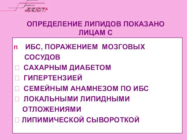 ОПРЕДЕЛЕНИЕ ЛИПИДОВ ПОКАЗАНО ЛИЦАМ С ИБС, ПОРАЖЕНИЕМ МОЗГОВЫХ СОСУДОВ  САХАРНЫМ ДИАБЕТОМ