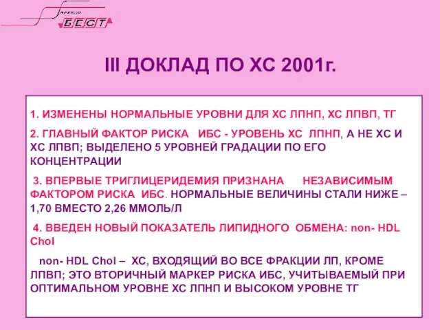 III ДОКЛАД ПО ХС 2001г.