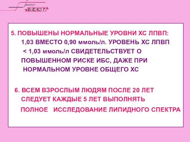 5. ПОВЫШЕНЫ НОРМАЛЬНЫЕ УРОВНИ ХС ЛПВП: 1,03 ВМЕСТО 0,90 ммоль/л. УРОВЕНЬ ХС