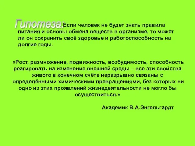 «Рост, размножение, подвижность, возбудимость, способность реагировать на изменение внешней среды – все