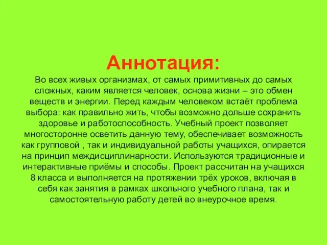 Аннотация: Во всех живых организмах, от самых примитивных до самых сложных, каким