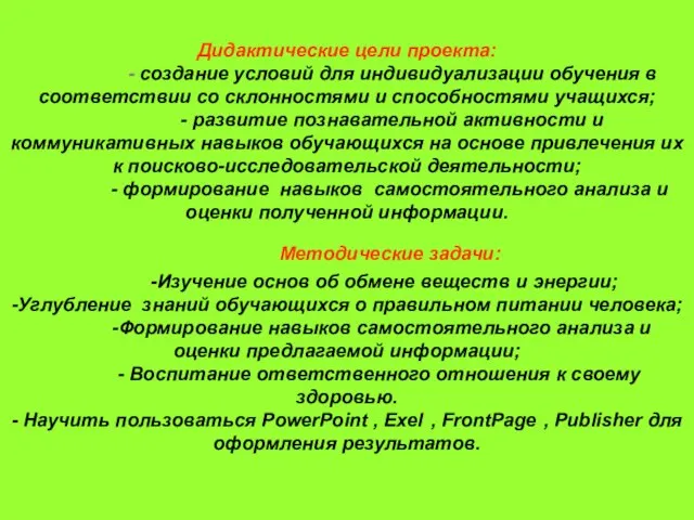 Дидактические цели проекта: - создание условий для индивидуализации обучения в соответствии со