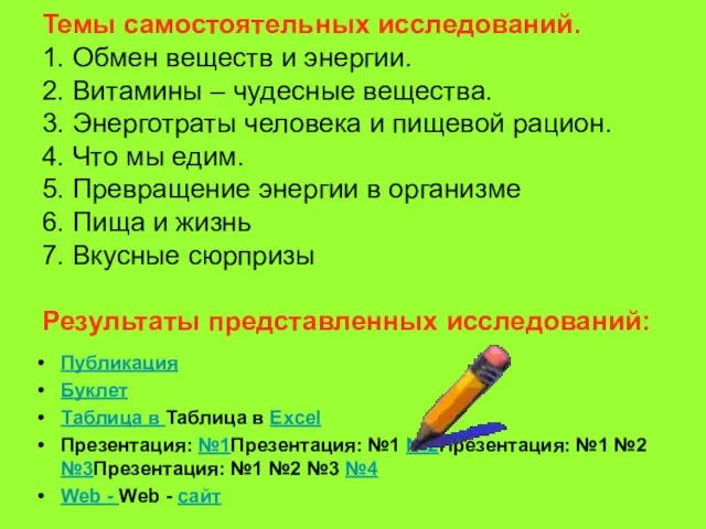 Темы самостоятельных исследований. 1. Обмен веществ и энергии. 2. Витамины – чудесные