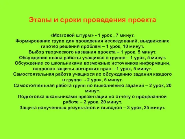 Этапы и сроки проведения проекта «Мозговой штурм» - 1 урок , 7