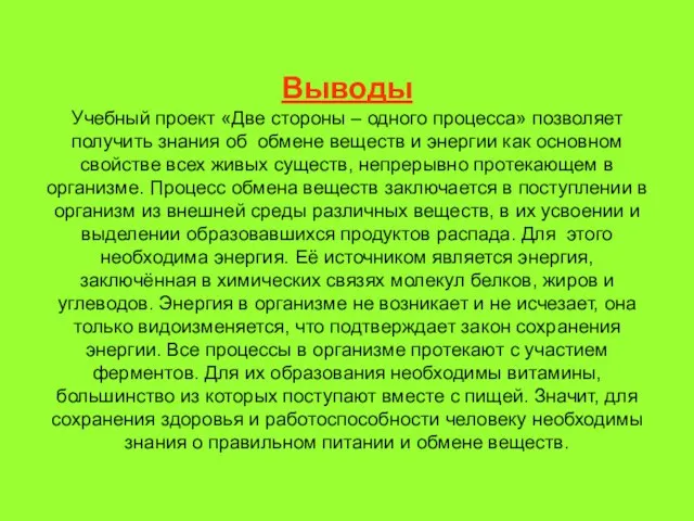 Выводы Учебный проект «Две стороны – одного процесса» позволяет получить знания об