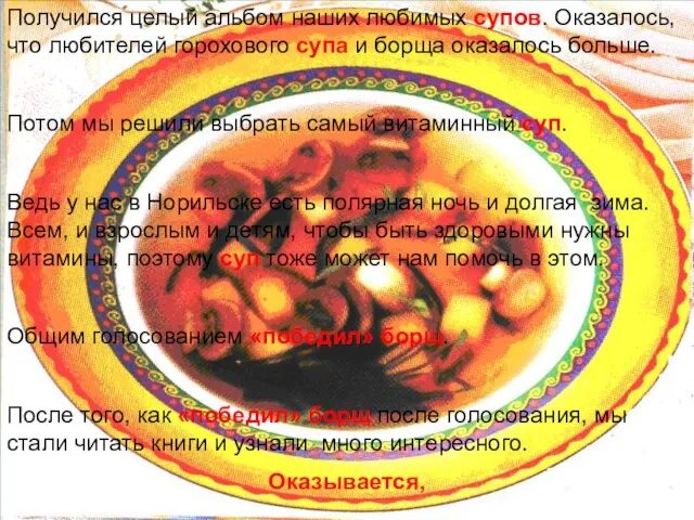 Получился целый альбом наших любимых супов. Оказалось, что любителей горохового супа и