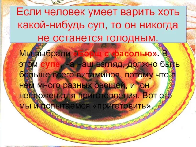 Если человек умеет варить хоть какой-нибудь суп, то он никогда не останется