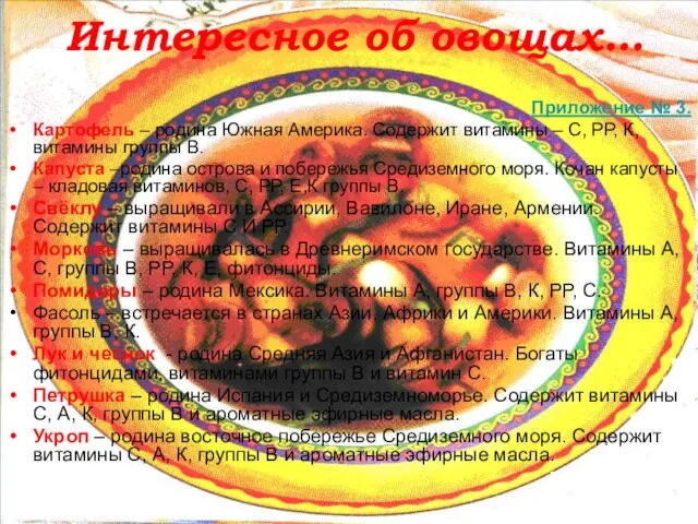 Интересное об овощах… Приложение № 3. Картофель – родина Южная Америка. Содержит