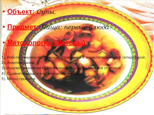 Объект: Супы. Предмет: Пища: первые блюда. Методология (Методы): 1). Работа с научно-популярной,