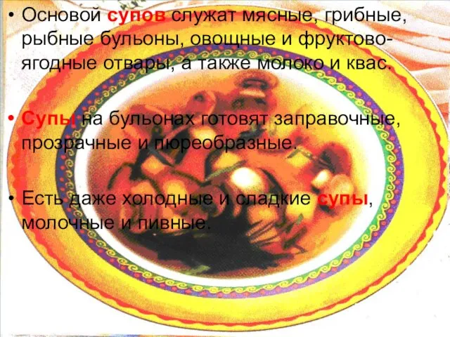 Основой супов служат мясные, грибные, рыбные бульоны, овощные и фруктово-ягодные отвары, а