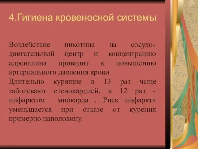 4.Гигиена кровеносной системы Воздействие никотина на сосудо-двигательный центр и концентрацию адреналина приводит