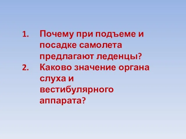 Почему при подъеме и посадке самолета предлагают леденцы? Каково значение органа слуха и вестибулярного аппарата?