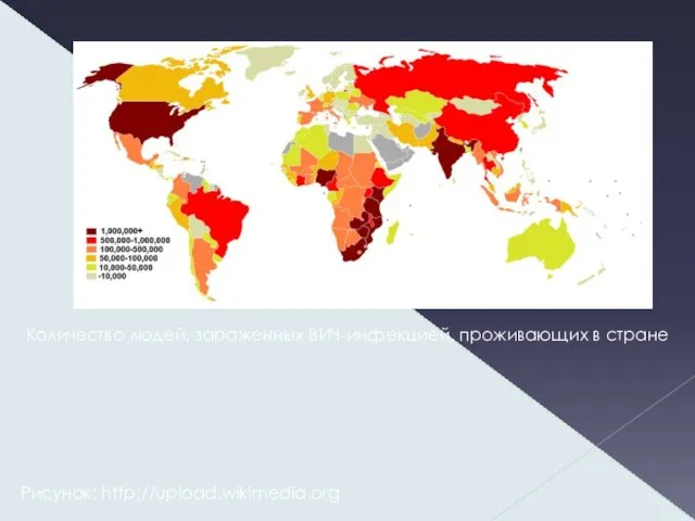 Рисунок: http://upload.wikimedia.org Количество людей, зараженных ВИЧ-инфекцией, проживающих в стране