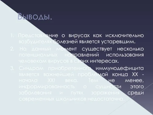 Выводы. 1. Представление о вирусах как исключительно возбудителях болезней является устаревшим. 2.