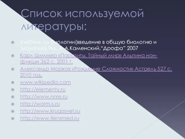 Список используемой литературы: Учебник по биологии(введение в общую биологию и экологию),9кл.,А.А.Каменский,“Дрофа” 2007