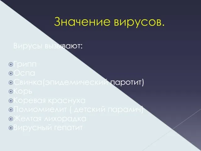 Вирусы вызывают: Грипп Оспа Свинка(эпидемический паротит) Корь Коревая краснуха Полиомиелит ( детский