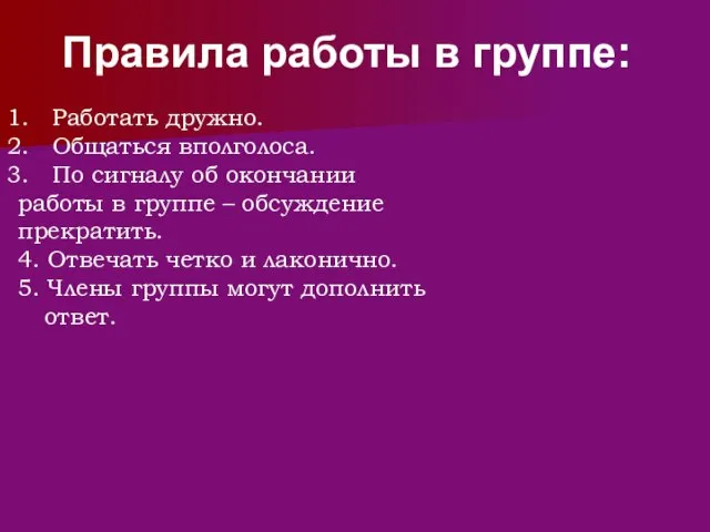 Правила работы в группе: Работать дружно. Общаться вполголоса. По сигналу об окончании