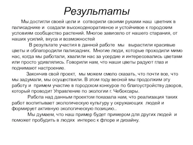 Результаты Мы достигли своей цели и сотворили своими руками наш цветник в