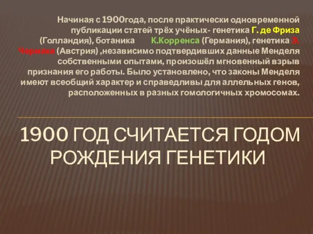 Начиная с 1900года, после практически одновременной публикации статей трёх учёных- генетика Г.