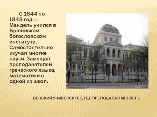 Венский университет, где преподавал Мендель С 1844 по 1848 годы Мендель учился