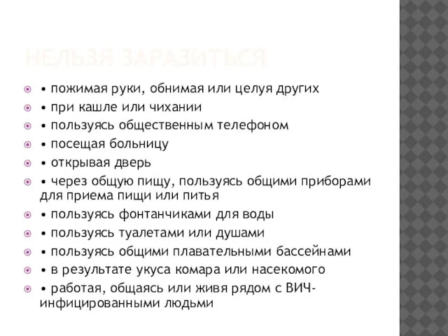 НЕЛЬЗЯ ЗАРАЗИТЬСЯ • пожимая руки, обнимая или целуя других • при кашле