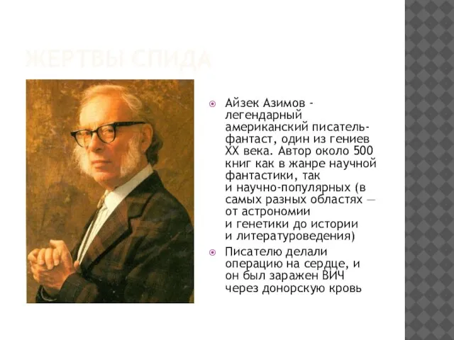 ЖЕРТВЫ СПИДА Айзек Азимов - легендарный американский писатель-фантаст, один из гениев XX