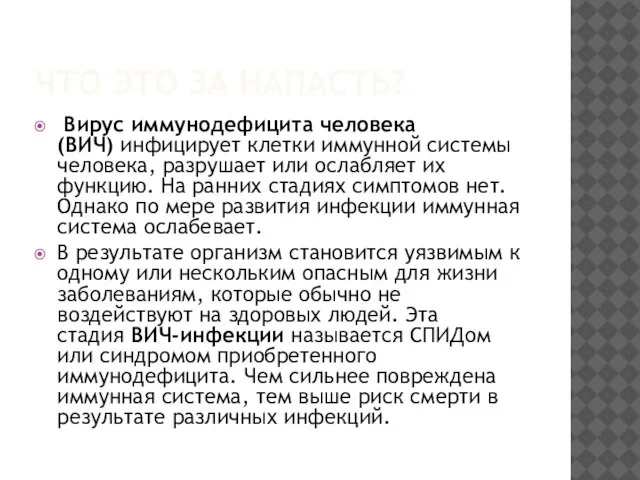 ЧТО ЭТО ЗА НАПАСТЬ? Вирус иммунодефицита человека (ВИЧ) инфицирует клетки иммунной системы