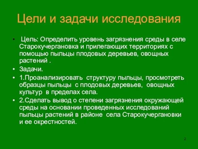 Цели и задачи исследования Цель: Определить уровень загрязнения среды в селе Старокучергановка