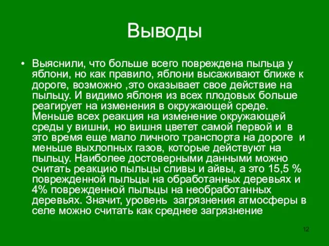 Выводы Выяснили, что больше всего повреждена пыльца у яблони, но как правило,