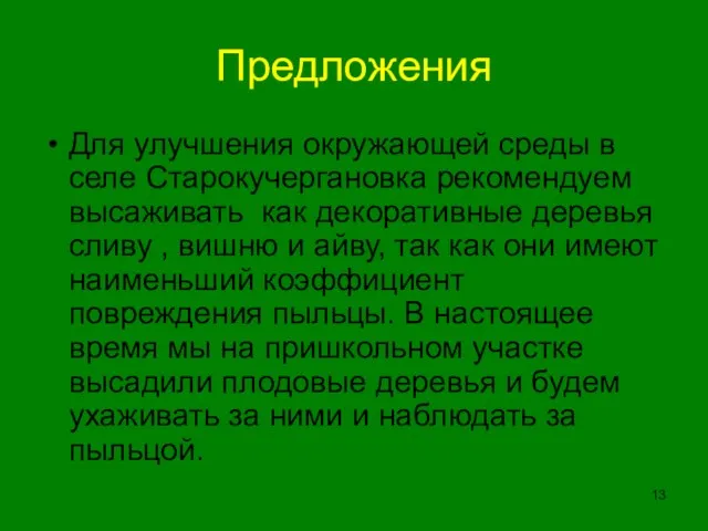 Предложения Для улучшения окружающей среды в селе Старокучергановка рекомендуем высаживать как декоративные