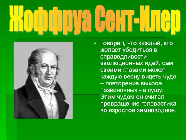 Жоффруа Сент-Илер Говорил, что каждый, кто желает убедиться в справедливости эволюционных идей,