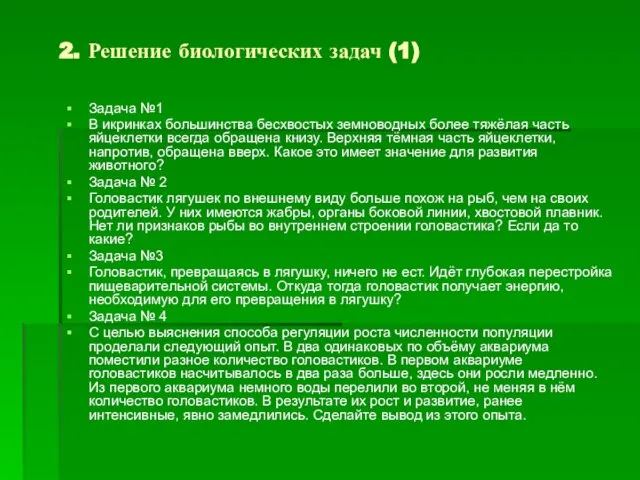 2. Решение биологических задач (1) Задача №1 В икринках большинства бесхвостых земноводных