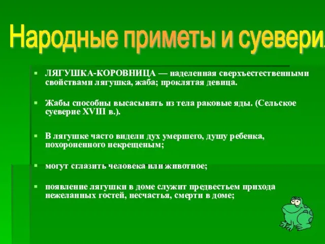 ЛЯГУШКА-КОРОВНИЦА — наделенная сверхъестественными свойствами лягушка, жаба; проклятая девица. Жабы способны высасывать