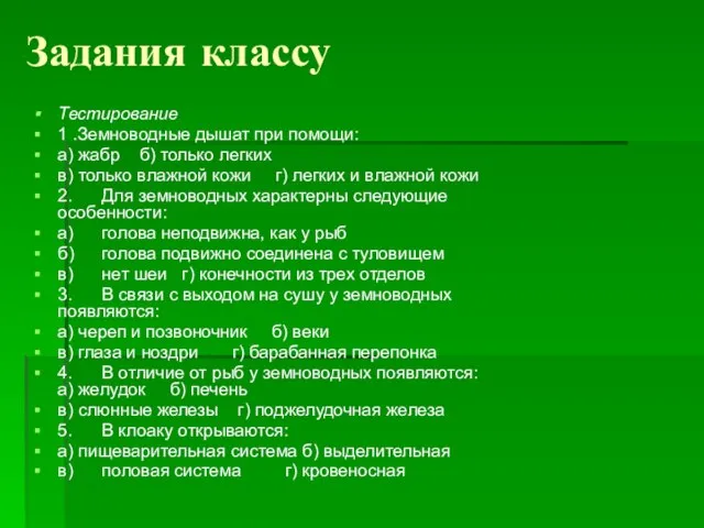 Задания классу Тестирование 1 .Земноводные дышат при помощи: а) жабр б) только